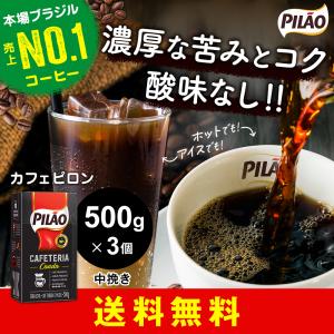 カフェ ピロン カフェテリア コアド 500g×3個セット ブラジル産 レギュラー コーヒー 挽き豆 浅煎り 中挽き Cafe Pilao Cafeteria Coado｜kyodai