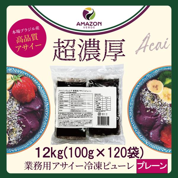【送料無料】 業務用 12kg アサイー 冷凍 ピューレ プレーン 400g×30パック アサイーボ...