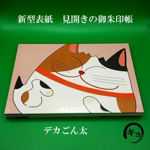 見開きの御朱印帳 B5サイズ 横 箔押しゴン太 猫の御朱印帳 カワイイ