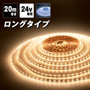 LEDテープライト 24V専用 10m 昼光色 電球色 SMD2835 600連採用 高輝度
