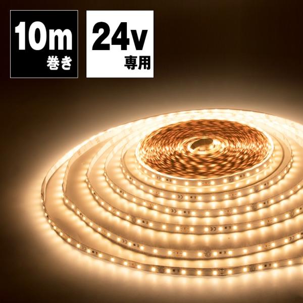 LEDテープライト 24V専用 10m 昼光色 電球色 SMD2835 600連採用 高輝度 LED...