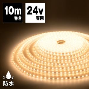 LEDテープライト 24V専用 20m ロングテープライト 防水 昼光色 電球色