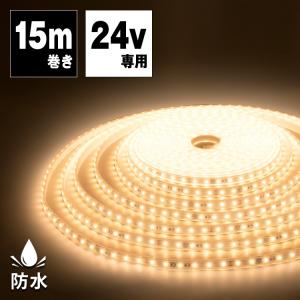 中古　LEDテープライト 200V専用 20m（1本） ジョイントもできます。 LEDテープライト 24V専用 20m ロングテープライト 防水 昼光色 電球色
