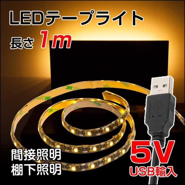 LED テープライト 防水対応 1m SMD3528 5V USB対応 LEDテープ IP65 電球...