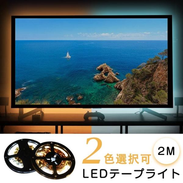 LEDテープライト 2m LEDテープ USB対応 SMD 3528 背景照明用LED  高輝度 テ...