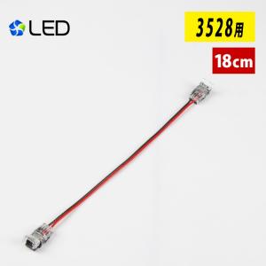 LEDテープライト 単色 SMD3528 延長ケーブル 18cm 差込み式 連結コネクター 延長用コネクター 簡単接続コネクター 半田付け不要 導線タイプ