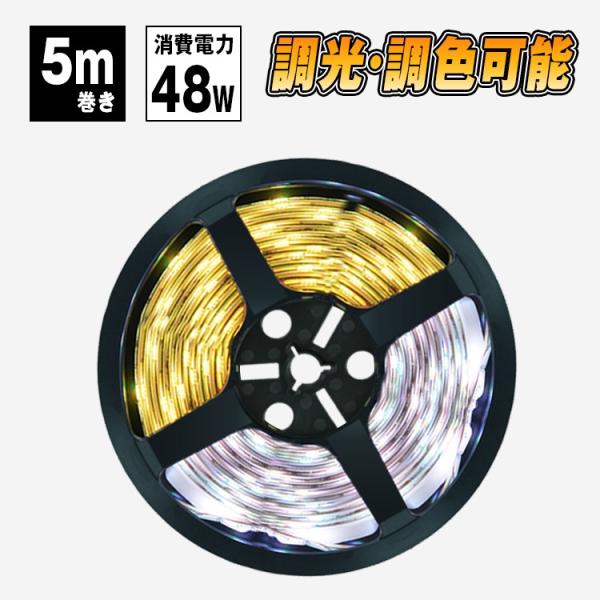 LEDテープライト 5m SMD2835 調光調色 リモコン対応 DC12V 600連採用 高輝度 ...