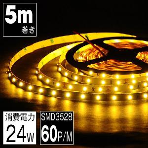 LEDテープライト LEDテープ 5m イルミネーション電球色