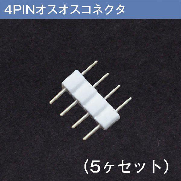 10mm幅【5ヶセット】4PINオスオスコネクタ 10mm幅5050LEDテープライト間、テープライ...