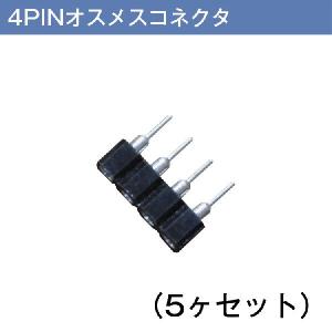 【5ヶセット】4PINオスメスコネクタ 10mm幅5050LEDテープライトを連結する半田接続コネクタ