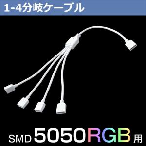 LEDテープライト RGB 用 4分配ケーブル 4芯 28cm（ピン無し）1-4分岐ケーブル