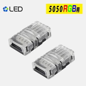 2ヶセット LEDテープライト用 延長コネクター RGB SMD5050 4pin 幅10mm 半田付け不要 差込み式 タイプ適用 連結コネクター