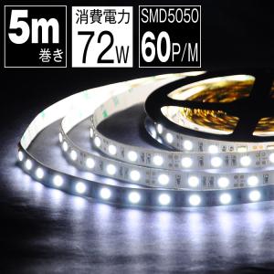 LEDテープライト 5m 白 昼光色 6500K LEDテープ SMD5050 正面発光 間接照明 看板照明 陳列照明 足元灯 棚下照明 バーライト DIY自作