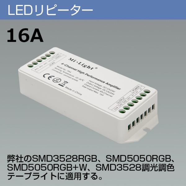 LEDリピーター 16A  LEDテープライトを長く延長（約5m以上） リピーターを中継し電流を 供...