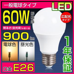 【15倍ポイント】led電球 E26 60W形相当 光の広がるタイプ 昼光色 26mm  口金 一般電球タイプ 10W