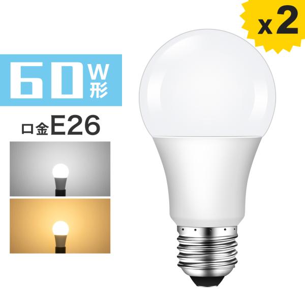 【2個セット】LED電球 口金E26 60W形相当 広配光 電球色 昼光色 一般電球形 9W 密閉器...