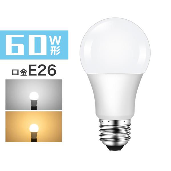 LED電球 E26 60W形相当 広配光 電球色 昼光色 E26口金 一般電球形 広角 9W 810...
