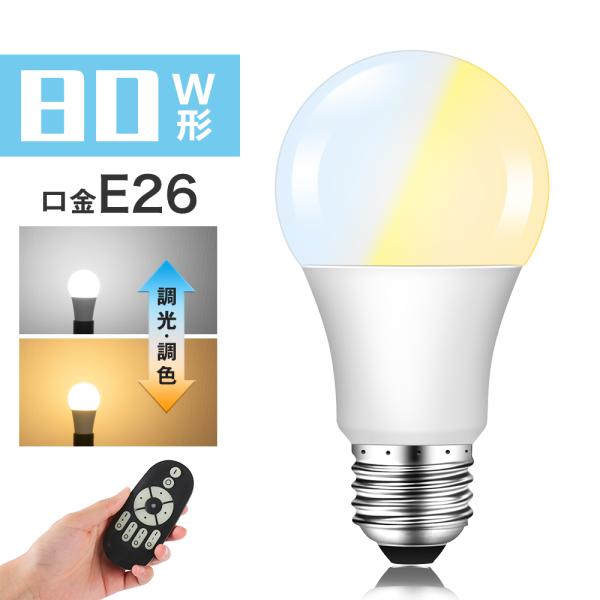 LED電球 80W形相当 E26 調光 調色 広配光 電球色 昼白色 昼光色 リモコン操作 一般電球...