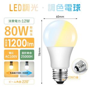 LED電球 80W形相当 E26 調光 調色 ...の詳細画像2