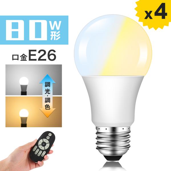 LED電球 80W形相当 E26 調光 調色 広配光 電球色 昼白色 昼光色 リモコン操作 一般電球...