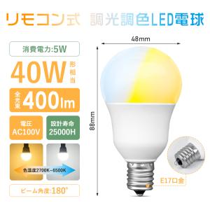 LED電球 40W形相当 E17 調光 調色 ...の詳細画像2