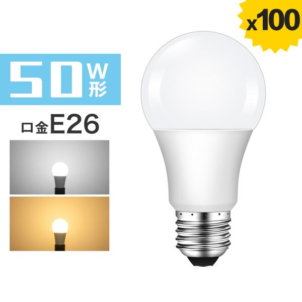 【100個セット】LED電球 E26 50W形相当 LED 電球 広配光 640lm 密閉器具対応 ...