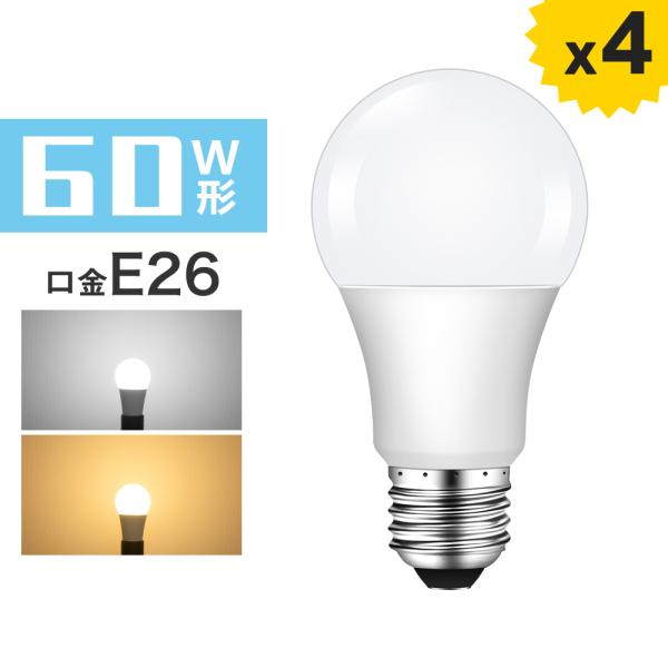 【4個セット】LED電球 E26 60W形相当 広配光タイプ LED電球 電球色 昼光色 一般電球形...