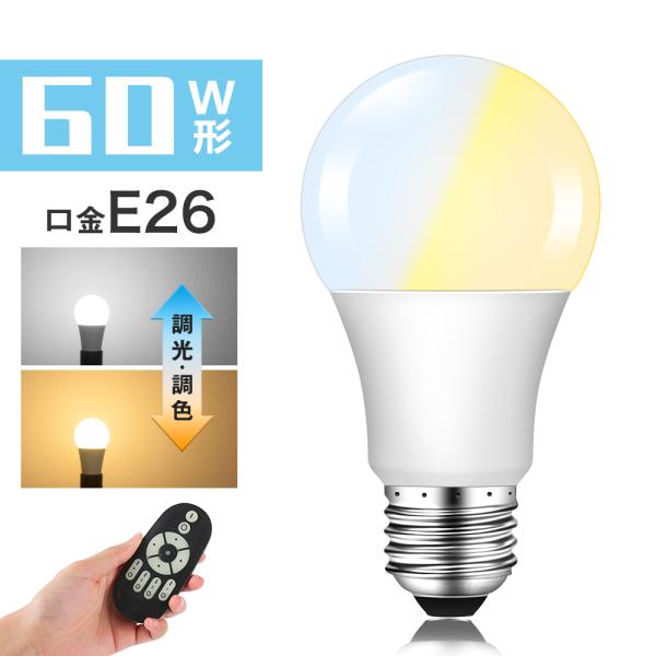 LED電球 e26 60W形相当 調光調色 リモコン付き 昼白色 昼光色 電球色 DL-L60AV ...