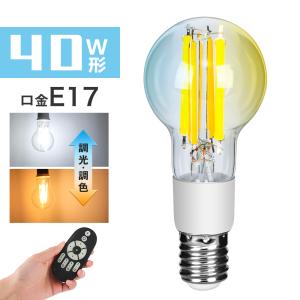 LED電球 E17 フィラメント電球 40W形相当 調光調色 リモコン操作 エジソン電球 LEDランプ 440LM 広配光 レトロ 雰囲気 北欧 インテリア照明 間接照明 店舗照明｜kyodo-store