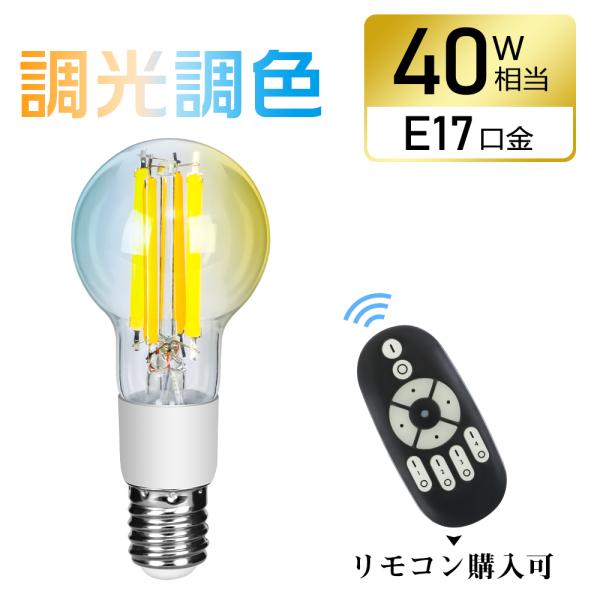 【リモコン付き】LED電球 E17 フィラメント電球 40W形相当 調光調色 リモコン操作 エジソン...