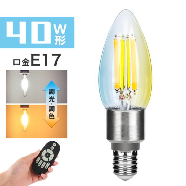 【リモコン付き】LED電球 E17 シャンデリア電球 40W形相当 調光調色 リモコン操作 エジソン...