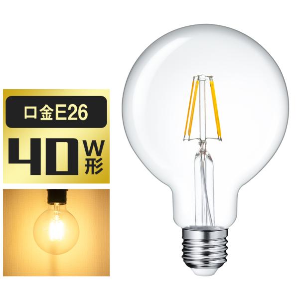 LED電球 40W形 フィラメント E26 ボールG95 フィラメント電球 LEDクリア電球 エジソ...