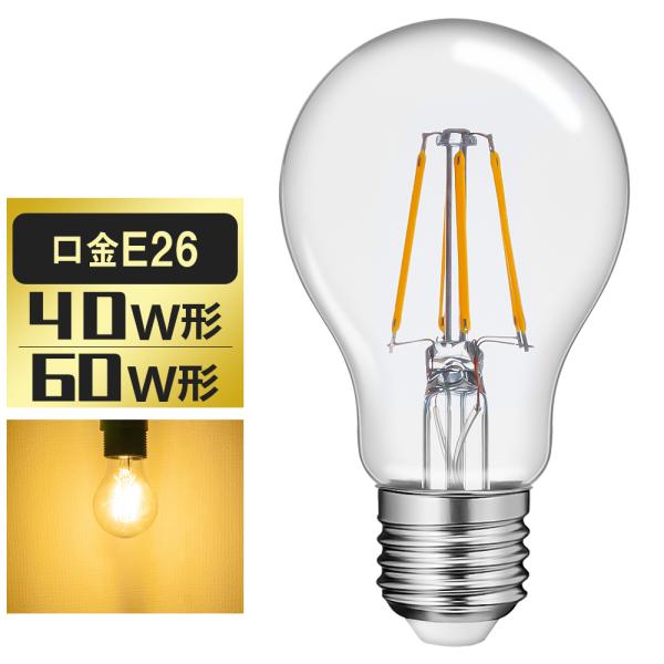 【4個セット 送料無料】LED電球 40W形 60W形 E26 ボールA60 フィラメント電球 LE...