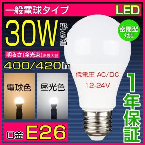 LED電球 E26 低圧 30W相当 低電圧AC/DC 12V 24V 5W 昼光色 電球色 一般電球形 船舶用 節電対策 船の作業灯 LED航海灯 低発熱 長寿命