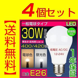 【4個セット】LED電球 E26 低圧 30W相当 低電圧AC/DC 12V 24V 5W 昼光色 電球色 一般電球形 節電対策 船の作業灯 LED航海灯 低発熱 長寿命