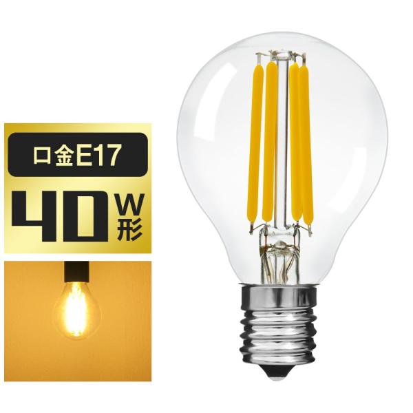 LED電球 E17 フィラメント 40W形相当 クリアタイプ 全方向タイプ G45 電球色 ミニクリ...