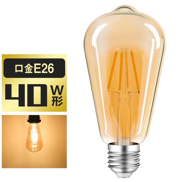 LED電球 E26 フィラメント電球 エジソンランプ 40W形相当 ST64 広配光タイプ クラシッ...