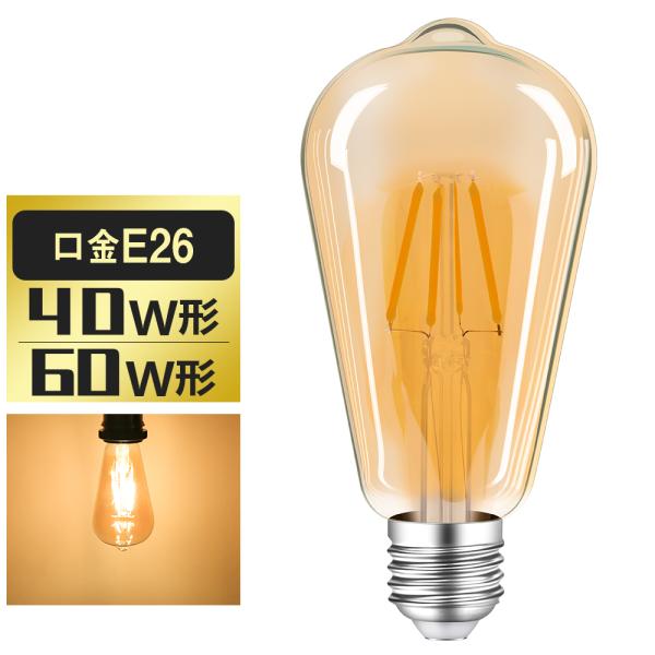【タイムセール・数量限定】LEDエジソン電球 LED電球 E26 40W形相当 60W形相当 フィラ...