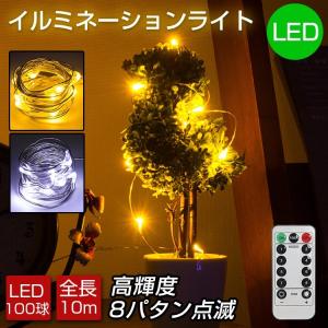 イルミネーションライト LED  クリスマスツリー 高輝度 クリスマス飾りLEDライト 電池式 100球 10m 8パターン リモコン式 フェアリーライト