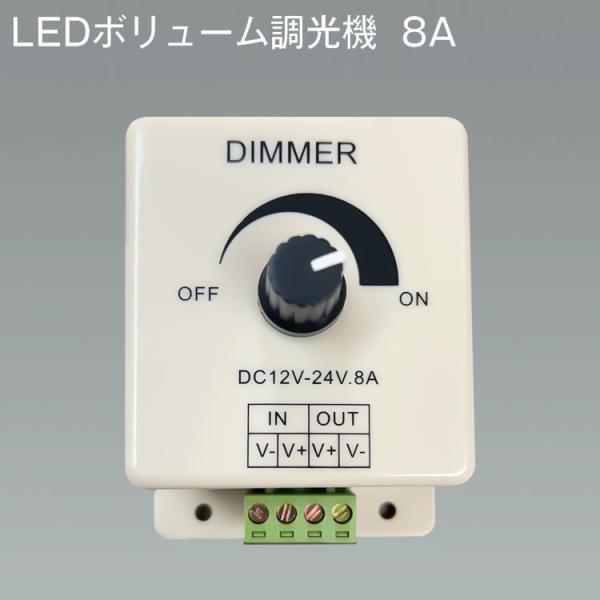 LEDボリューム調光機　ライトコントローラー チューブライト用 DC調光器