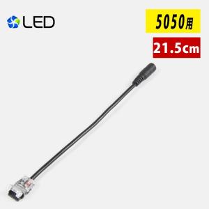 LEDテープライト 単色5050/2835非防水用 2pin 幅10mm DCプラグへの変換コネクター 半田付け不要【2線片側DCジャックケーブル】差込み式