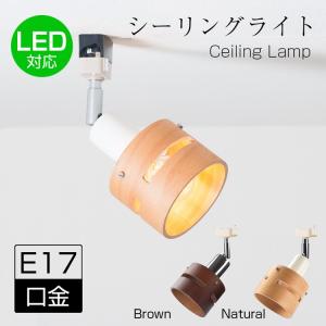 シーリングライト 1灯 シーリング ナチュラル　ブラウン　E17間接照明