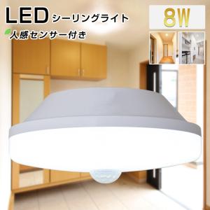 LEDシーリングライト 人感センサー付 60W形相当 小型 センサーライト 自動点灯 8W 850lm 900lm 天井照明 電球色 昼光色 常夜灯 節電 玄関 階段 廊下