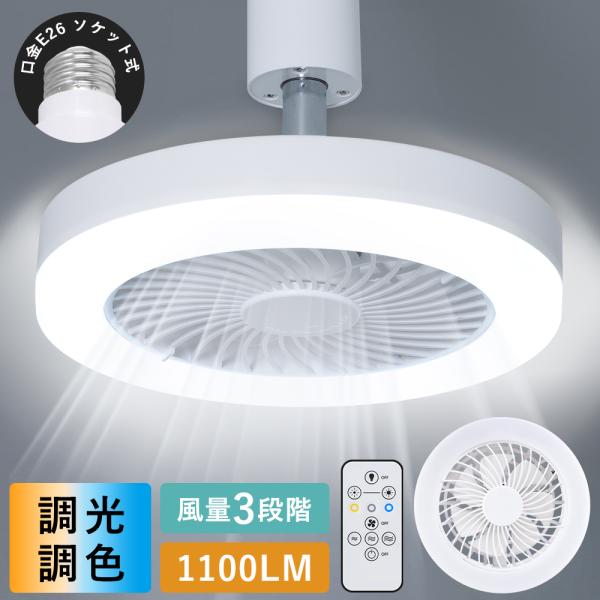 【新発売★】　シーリングファンライト LED 小型 扇風機 E26 60W形 調光 調色 風量調節 ...