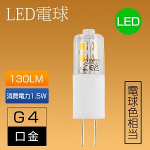 LED電球 G4口金 2835 スポットライト ledシリコンライト(GT-G4-1.5W)ハロゲン 10W形 1.5W 130LM 電球色3000K 12V AC/DC 非調光