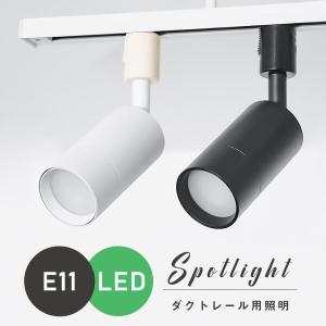 ダクトレール スポットライト E11 ライティングレール レールライト LED対応 シンプル 天井照明 照明器具 間接照明 レール照明 ダイニング リビング キッチン