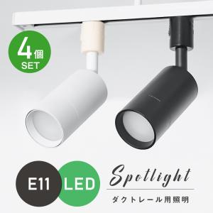 【4個セット】ダクトレール スポットライト E11 ライティングレール レールライト LED対応 シンプル 天井照明 照明器具 間接照明 レール照明 ダイニング｜kyodo-store