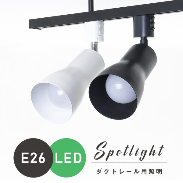 スポットライト ダクトレール用 ライティングレール 配線ダクトレール用 シーリングライト E26 ダ...