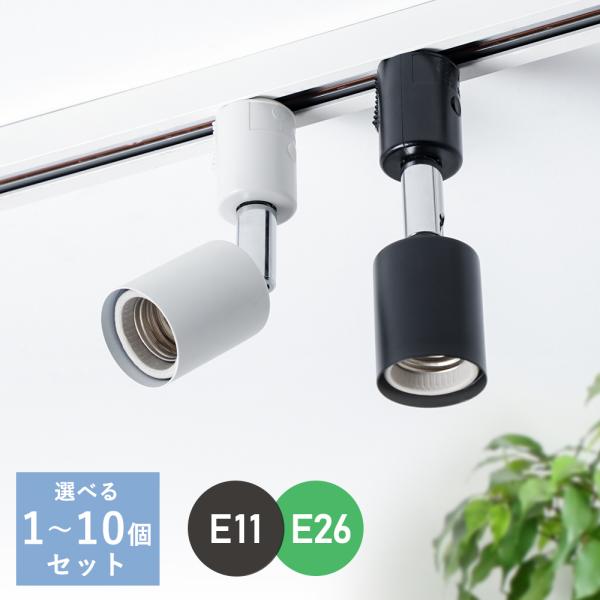 【2個セット】ダクトレール スポットライト E11 E26 配線ダクトレール用 照明器具 LED対応...