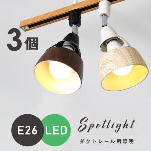 【３個セット】ライティングレール用スポットライト E26 LED電球対応 配線器具 木目調 レールライト シーリングライト レール用照明 ダイニング電球別売り｜共同照明